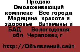 Продаю Омоложивающий комплекс - Все города Медицина, красота и здоровье » Витамины и БАД   . Вологодская обл.,Череповец г.